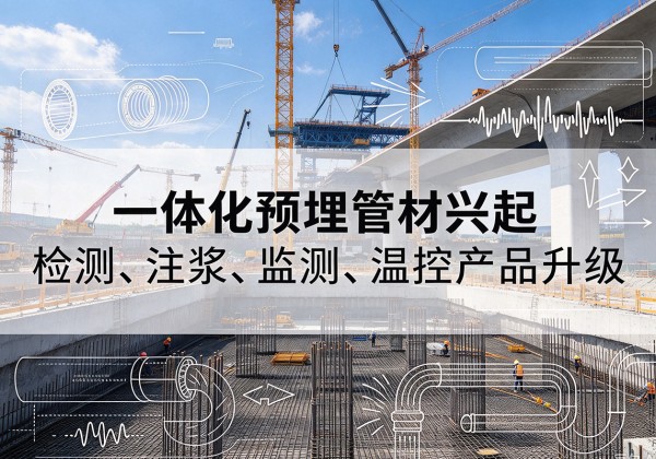 资溪一体化管材产品兴起，声测注浆一体管、多功能预埋管应用增多